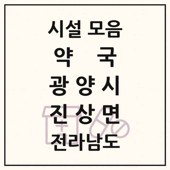 전라남도 광양시 진상면 약국 목록